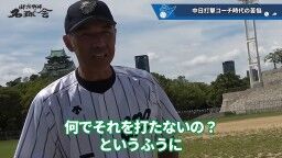 和田一浩さん「『なんでそれ打たないの？』というふうに見てる人いると思うんですよ。『なんでスコアラーつけているのに』『勉強していないんだよ』とか。勉強してるんですよ」　中村紀洋さん「勉強してからのことなんです」