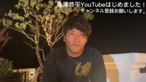 元中日・亀澤恭平さん、YouTubeチャンネルを開設する【動画】