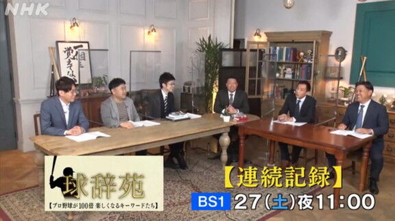 2月27日放送　球辞苑「連続記録」　谷繁元信さんが出演！