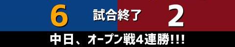 3月18日(土)　オープン戦「中日vs.楽天」【全打席結果速報】　田中幹也、福永裕基、加藤匠馬らが出場！！！