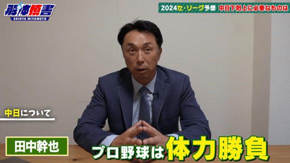 宮本慎也さん、中日・田中幹也について言及する「ドラゴンズファンの方は…」