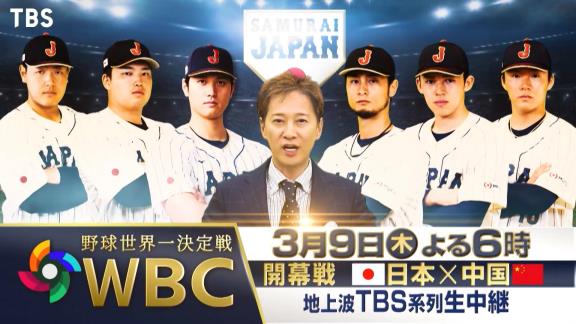 3月9日(木)放送　WBC2023　侍ジャパン開幕戦「日本 vs. 中国」【テレビ・ネット中継情報】