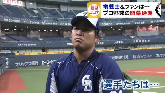 プロ野球開幕延期、中日の選手達の反応は…? 岡田俊哉投手「キャンプから作ってきたものを継続して維持していくことだけだと思います」【動画】
