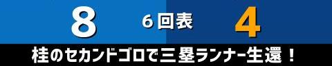 6月30日(水)　セ・リーグ公式戦「DeNAvs.中日」【試合結果、打席結果】　中日、4-9で敗戦…　序盤から大量失点でリードを許す…