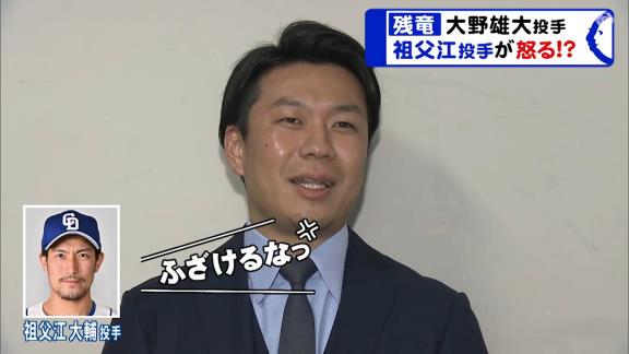 中日・祖父江大輔投手「お前が残ったら俺の給料が上がらんから頼むから出てってくれ」　大野雄大投手「残ります」　祖父江大輔投手「ふざけんなよ！」【動画】