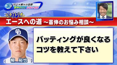 川上憲伸さん、中日・柳裕也投手にバッティングのアドバイスをする　柳「ホームランを打ちたいなと思って…」