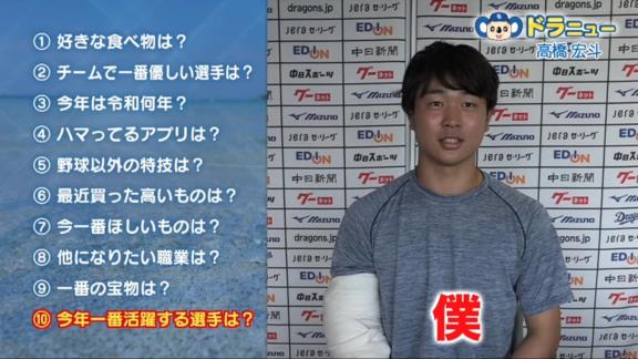 Q.今年一番活躍する選手は？　中日・高橋宏斗投手「僕です」