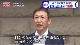 レジェンド・立浪和義さん「ようやく来たかなという感じですね」