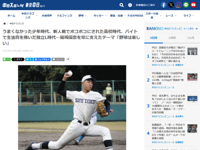 中日ドラフト3位・篠﨑国忠、野球を始めたばかりのころはボールを投げても捕っても…