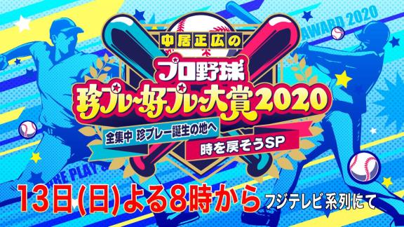 12月13日放送　中居正広のプロ野球珍プレー好プレー大賞2020　中日・大島洋平選手がプレイヤーズゲストとして出演！