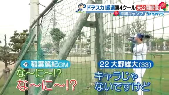 日本ハム・稲葉篤紀GM「キャプテンマークついてんじゃん！」　中日・大野雄大投手「そうなんです、僕が」　稲葉篤紀GM「な～に～！？ な～に～！？」