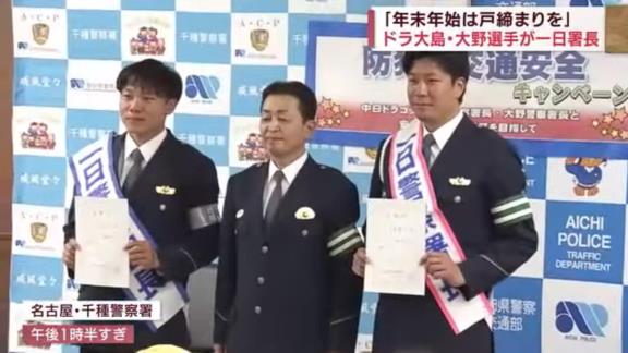 中日・大島洋平選手と大野雄大投手、交通安全を呼びかける