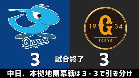 3月30日(火) セ・リーグ公式戦「中日vs.巨人」【試合結果、打席結果】 中日、バンテリンドーム開幕戦は3-3で引き分け