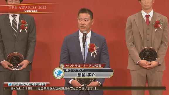 福留孝介さん、『NPB AWARDS 2022』の壇上に上がりコメントする