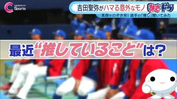 中日・吉田聖弥、とあるものにハマっている? 金丸夢斗、森駿太と…【動画】