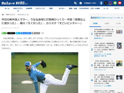 中日新助っ人・マラーの投球について中日打者陣の反応は…