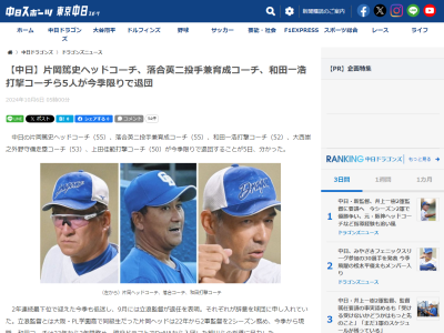 中日ドラゴンズ、5人のコーチが今季限りで退団へ…