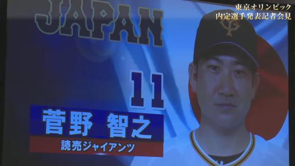 東京オリンピック野球日本代表・侍ジャパンの内定選手発表記者会見が行われる！　中日からは大野雄大投手が選出決定！！！