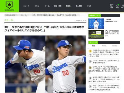 プロ野球ニュース解説陣、中日ドラゴンズ新守護神候補について言及する