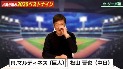 元中日ヘッドコーチ・片岡篤史さんが選ぶ、セ・リーグ“ベストナイン”＆“新人王”選手