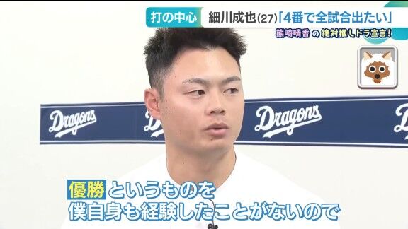 中日・細川成也「優勝して、みんなでビールかけしたい」