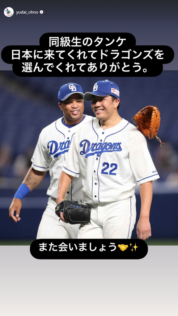中日・大野雄大がメッセージ「日本に来てくれて、ドラゴンズを選んでくれて…」