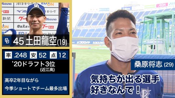 DeNA選手が選ぶNEXTブレイク選手　桑原将志選手「中日の土田龍空くん」「熱い気持ちを秘めた選手」「僕、個人的には見ていてワクワクします」「いつも可愛い顔してんなぁ」「土田くん、本当に良い顔して野球していると思います」