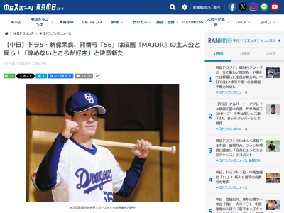 中日ドラフト5位・新保茉良、“茂野吾郎”の好きなところは…