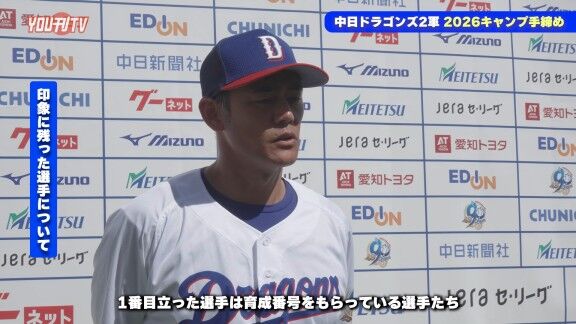 中日・飯山裕志2軍監督、沖縄春季キャンプで“印象に残った選手”を問われると…