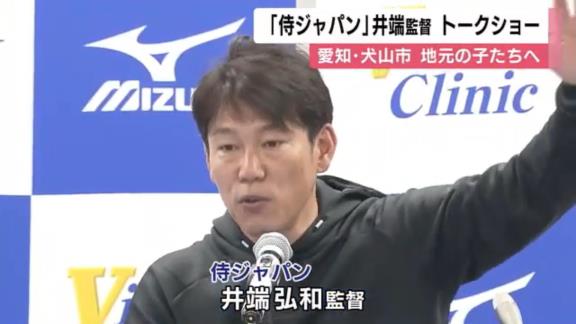 侍ジャパン・井端弘和監督、子供たちの質問に答える