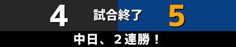 9月11日(土)　セ・リーグ公式戦「巨人vs.中日」【試合結果、打席結果】　中日、5-4で勝利！　5点リードから1点差まで追い上げられるも逃げ切り2連勝！！！