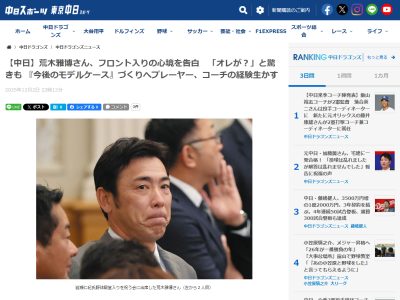 中日・荒木雅博球団本部長補佐「話をいただいたときは『オレが？』という感じだった。指導者の目線でしかやってこなかったから」「朝田球団本部長からは…」