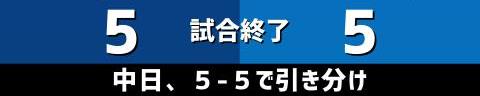 7月11日(日)　セ・リーグ公式戦「中日vs.DeNA」【試合結果、打席結果】　中日、5-5で引き分け　リード奪うも逃げ切り失敗、最終回に1アウト満塁のチャンスを作るも併殺に