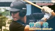 ドラHOTプラスで紹介された今秋ドラフト候補選手一覧