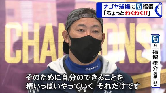 中日・福留孝介選手「なんとしても今年は優勝を目指してやっていく。そのために自分のできることを精いっぱいやっていく、それだけですね」【動画】