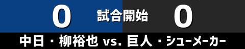 6月19日(日)　セ・リーグ公式戦「中日vs.巨人」【全打席結果速報】　三好大倫、郡司裕也、柳裕也らが出場！！！