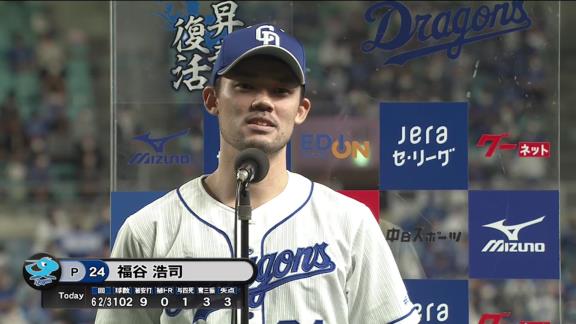 中日・福谷浩司、チームの連敗を止める好投！今季8勝目を挙げる！「バックを信じて投げることができました」【投球結果】