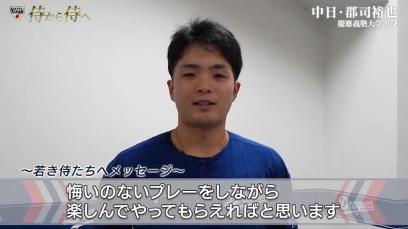 中日・郡司裕也捕手、『侍ジャパンU-18壮行試合 高校日本代表 vs 大学日本代表』に参加する選手たちにメッセージを送る