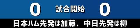 6月12日(日)　セ・パ交流戦「日本ハムvs.中日」【試合結果、打席結果】　中日、0-2で敗戦…　打線が援護できず完封負け、6連敗に…