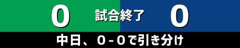 9月25日(土)　セ・リーグ公式戦「ヤクルトvs.中日」【試合結果、打席結果】　中日、0-0で引き分け　投手陣が圧巻のピッチングを見せるも打線が援護できず引き分けに