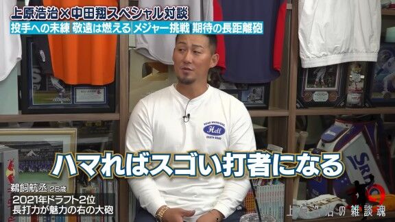 元中日・中田翔さんが期待の長距離砲として名前を挙げた選手「ハマれば凄い打者になる」