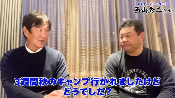 中日・片岡篤史2軍監督＆西山秀二コーチ「ドラゴンズには悪く言ったら“暗い”というイメージを持っていたけど…中に入ってみると違いましたよね」