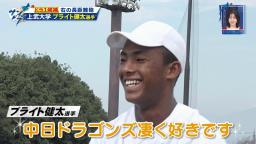 上武大・ブライト健太選手に名古屋でドラフト1位候補として大注目されていることを伝えると「嬉しいです。中日ドラゴンズ凄く好きです」　さらに中日で好きな選手がいるようで…？