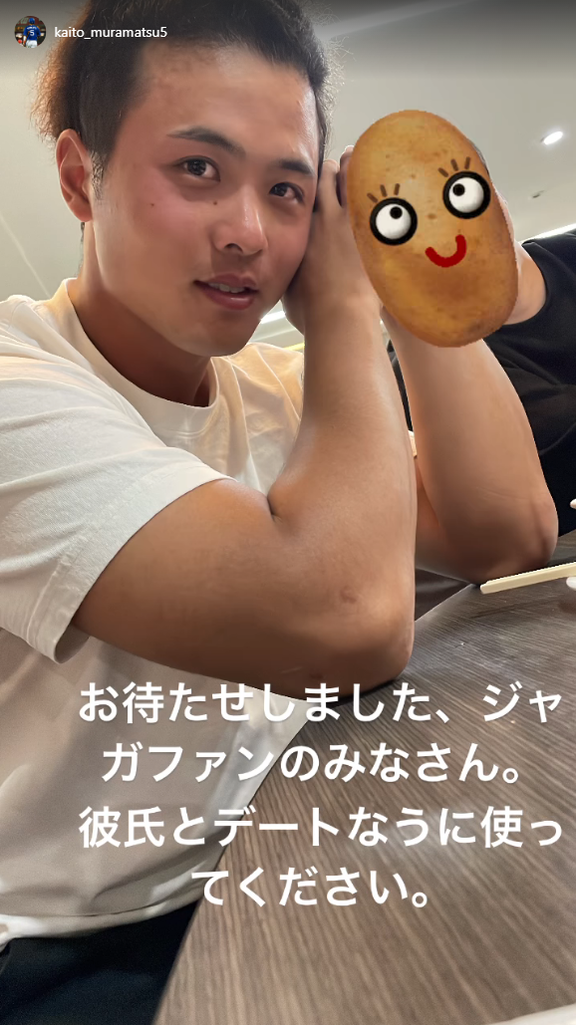 中日・村松開人「お待たせしました、ジャガファンのみなさん。彼氏とデートなうに使ってください」