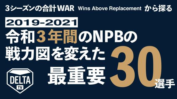 セイバーメトリクスで見た2019年～2021年の3年間で最もチームの勝利に貢献した選手は…？【合計WAR 1位～30位】