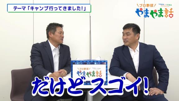 山本昌さん＆山崎武司さんが中日沖縄キャンプで気になった選手とは…？【動画】