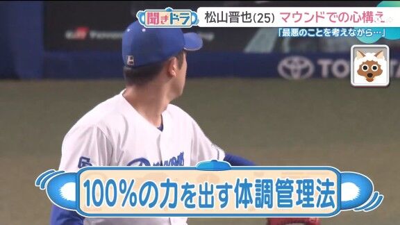 中日・松山晋也、マウンドでの心構えを問われると…