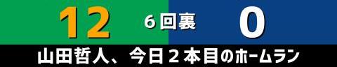 9月26日(日)　セ・リーグ公式戦「ヤクルトvs.中日」【試合結果、打席結果】　中日、0-16で敗戦…　投手陣は16失点、打線は神宮ヤクルト3連戦で3試合連続完封される…