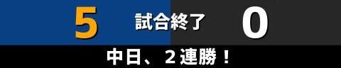 9月29日(水)　セ・リーグ公式戦「中日vs.巨人」【試合結果、打席結果】　中日、5-0で勝利！　投打ガッチリ噛み合い快勝！2連勝でカード勝ち越しを決める！！！