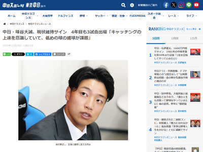 中日・味谷大誠、現在の課題を語る